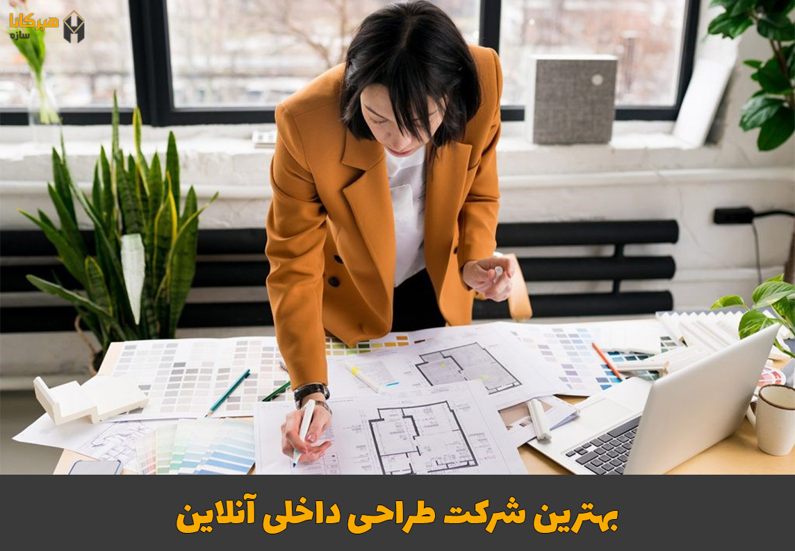 بهترین شرکت طراحی داخلی آنلاین