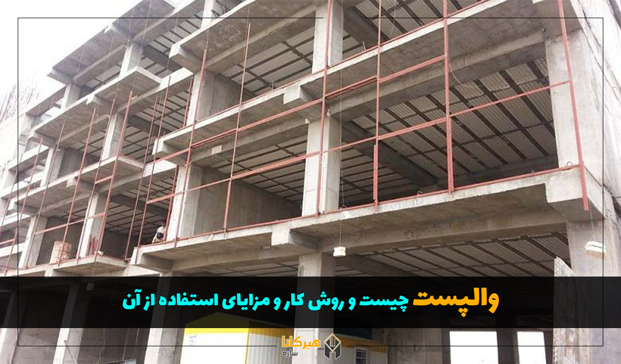 والپست چیست و روش کار و مزایای استفاده از آن