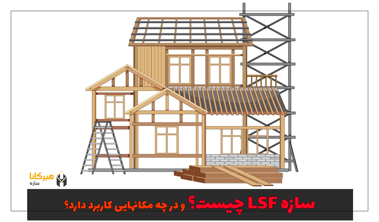 سازه LSF چیست؟ و در چه مکانهایی کاربرد دارد؟