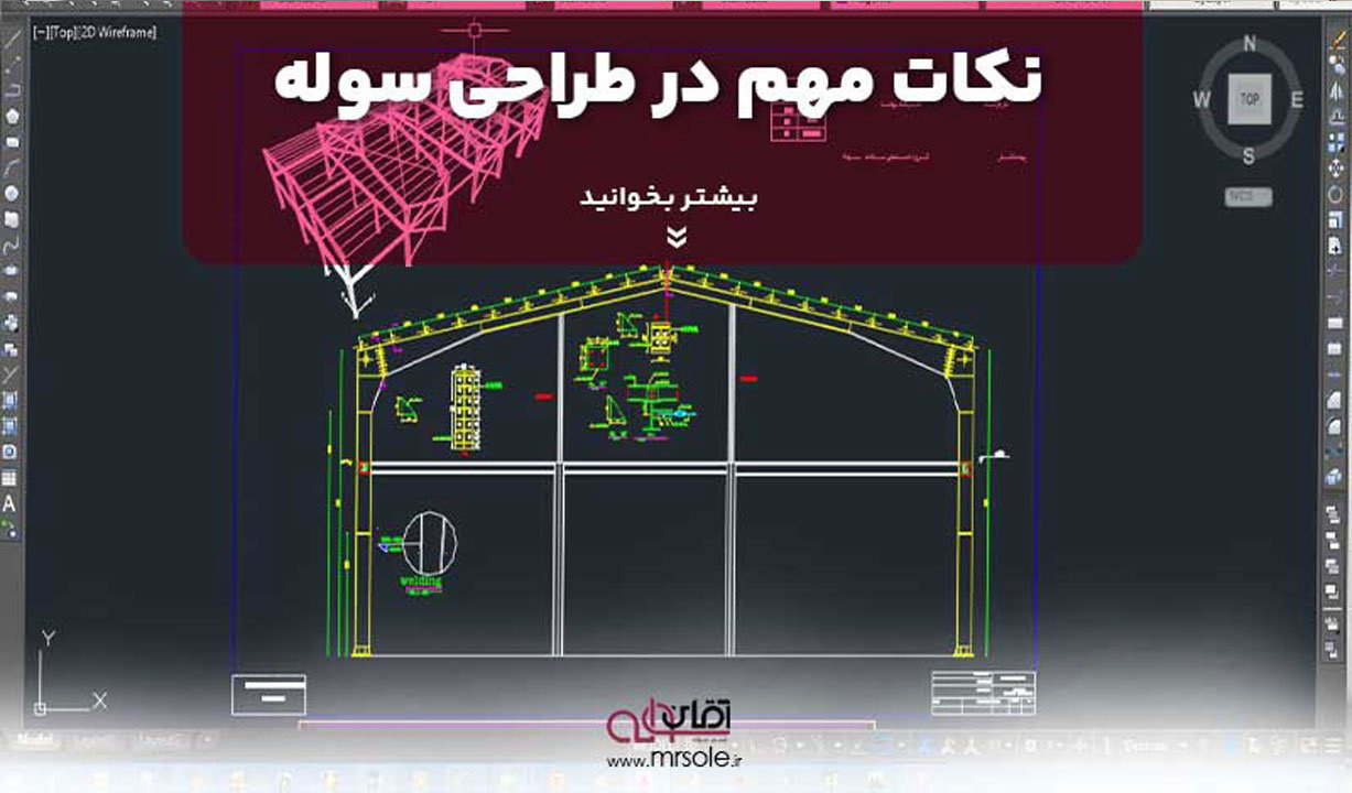 نکات مهم در طراحی سوله