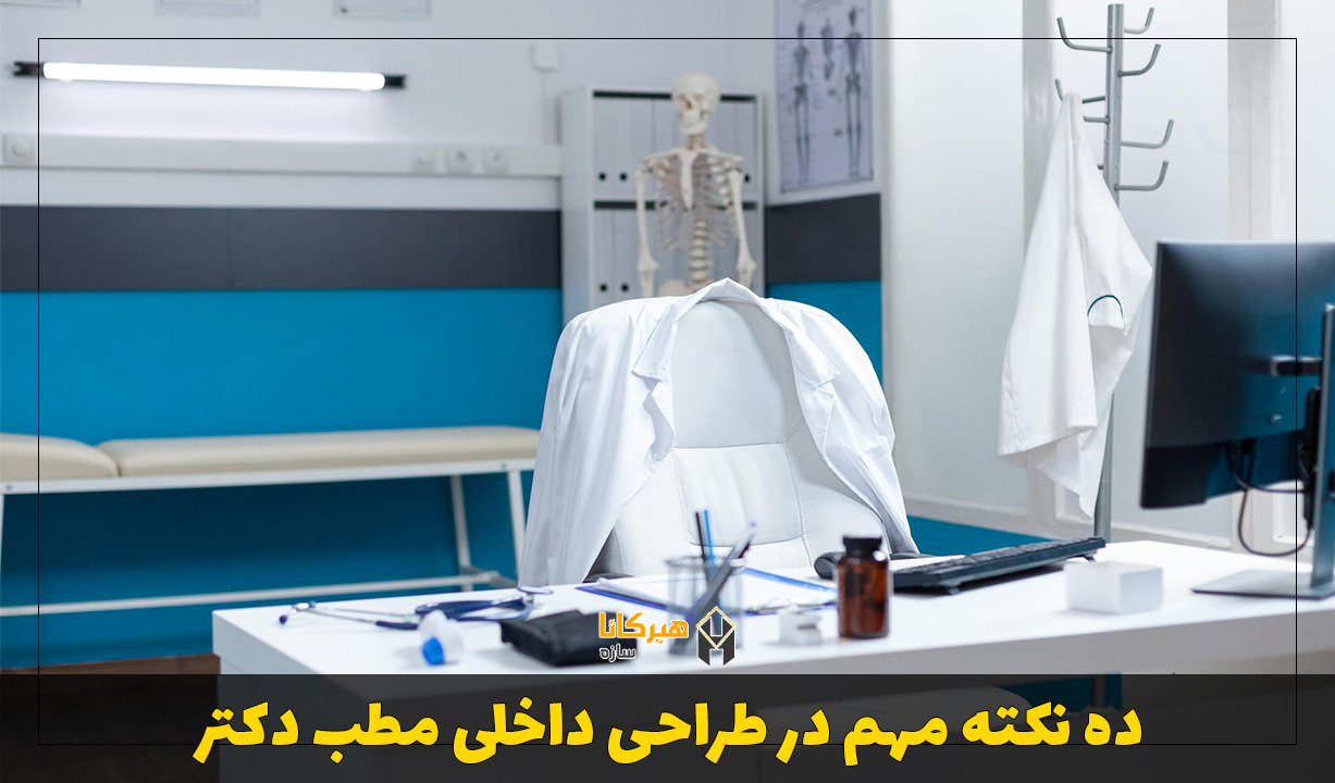 ده نکته مهم در طراحی داخلی مطب دکتر