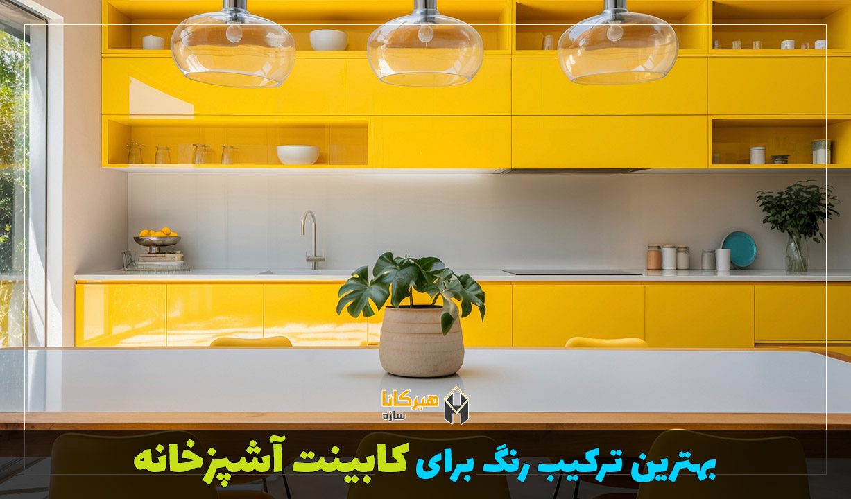 بهترین ترکیب رنگ برای کابینت آشپزخانه