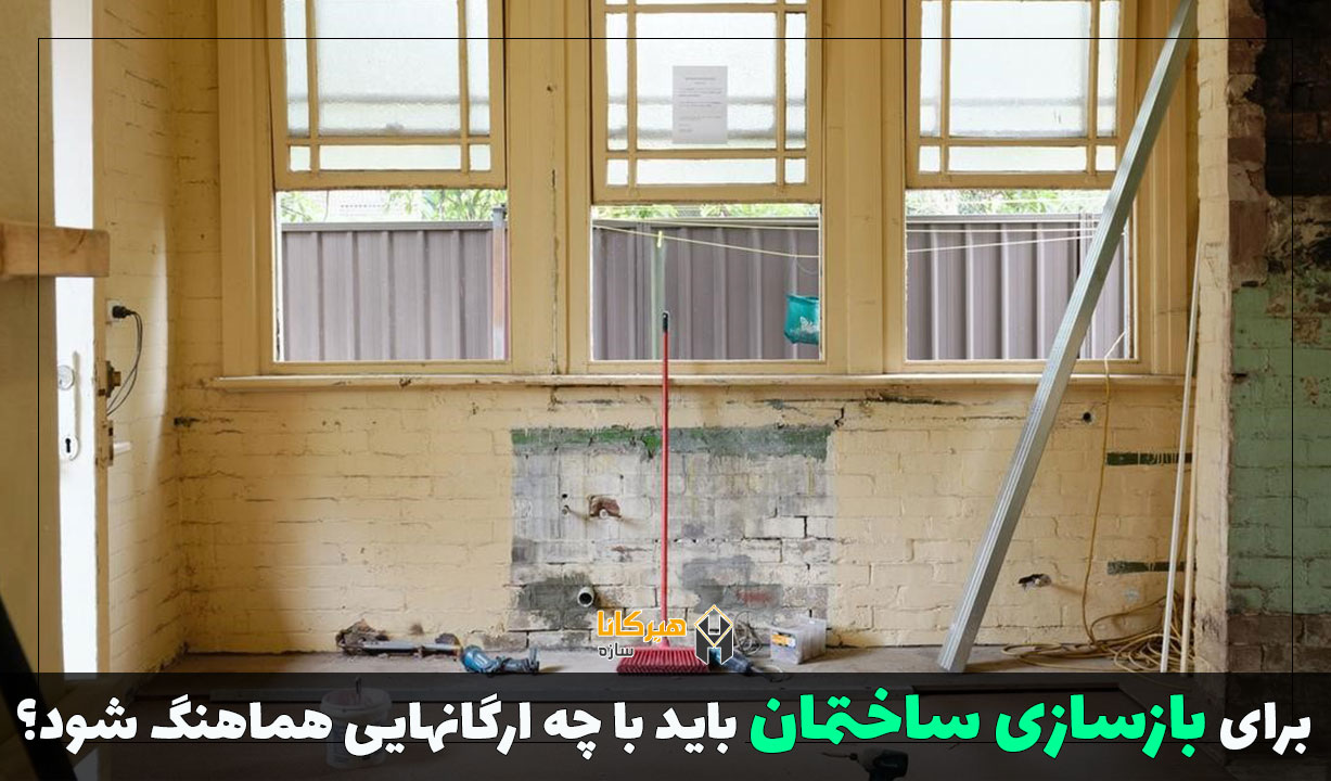 برای بازسازی ساختمان باید با چه ارگان هایی هماهنگ شود؟