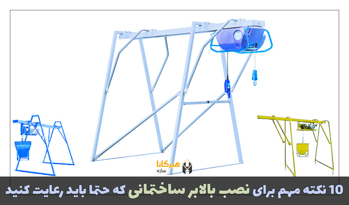 10 نکته مهم برای نصب بالابر ساختمانی که حتما باید رعایت کنید