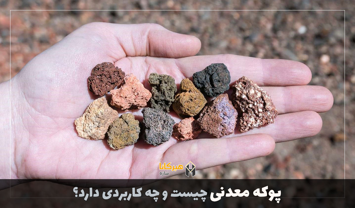 پوکه معدنی چیست و چه کاربردی دارد؟