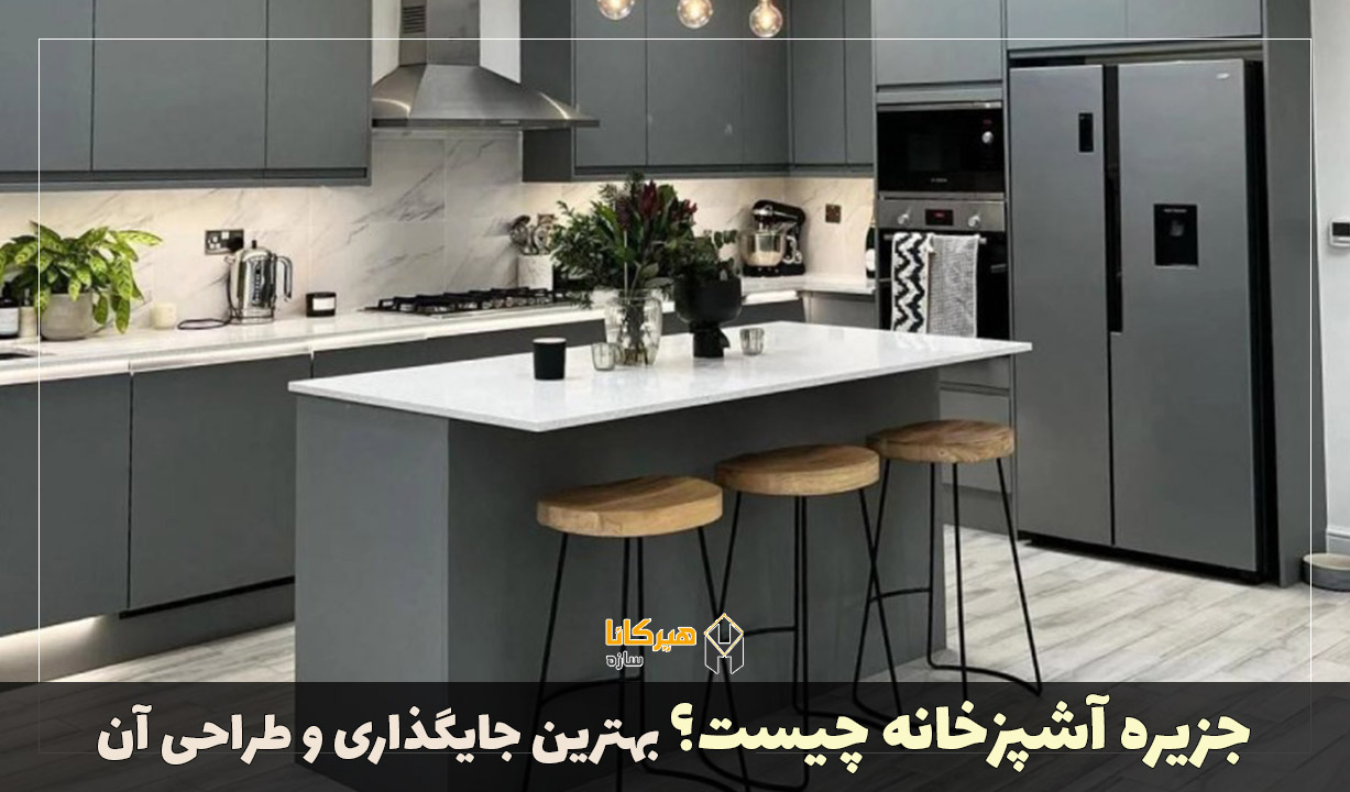 جزیره آشپزخانه چیست؟ بهترین جایگذاری و طراحی آن