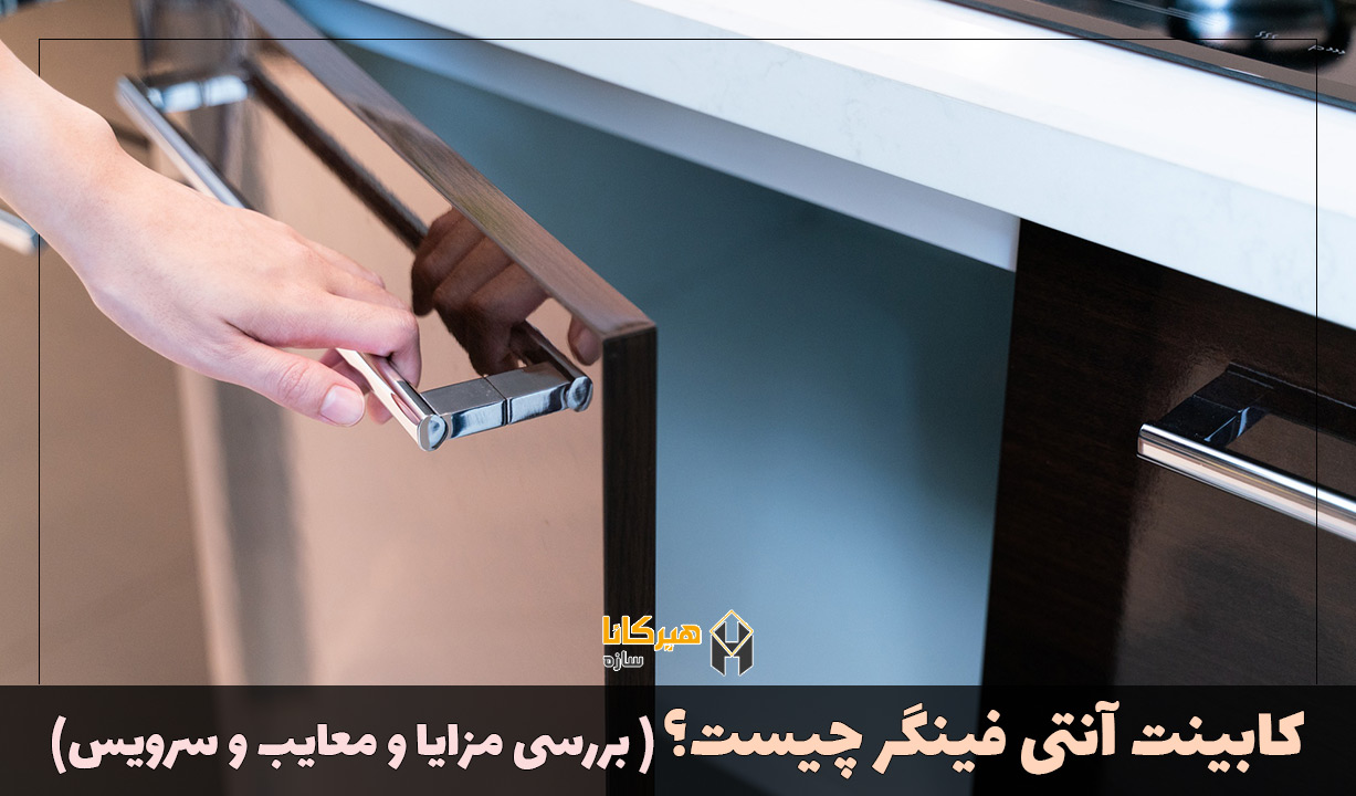 کابینت آنتی فینگر چیست؟ ( بررسی مزایا و معایب و سرویس)