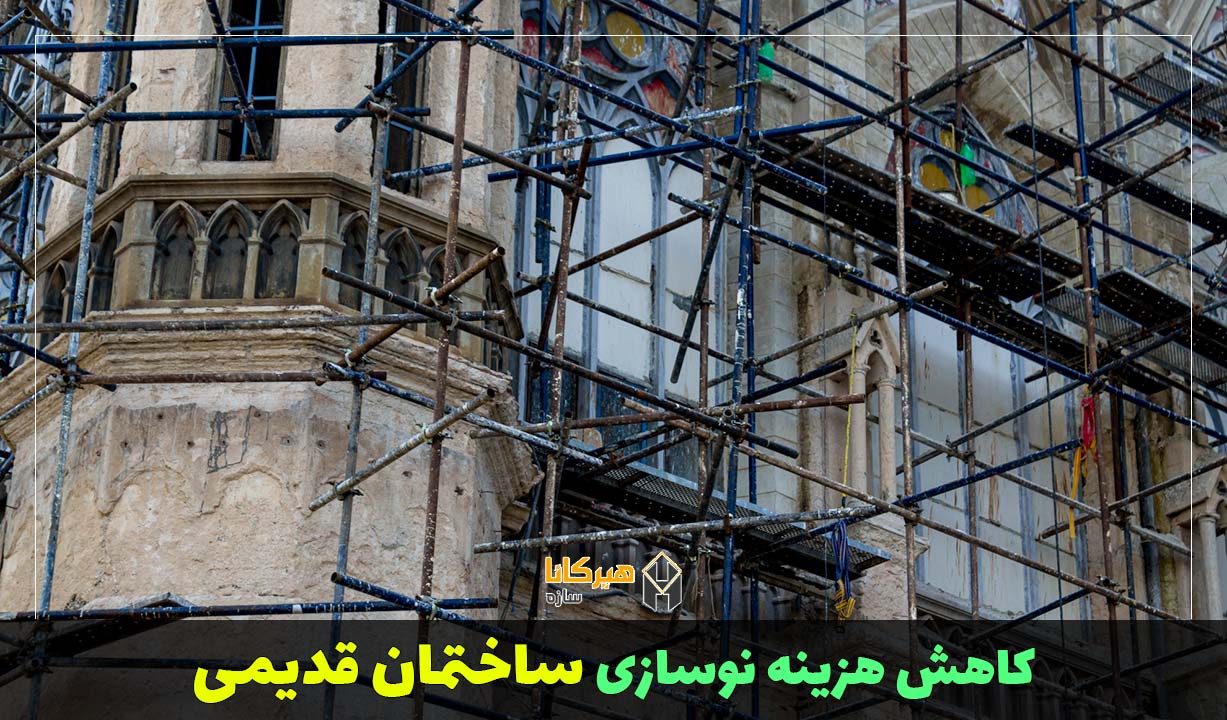 کاهش هزینه نوسازی ساختمان قدیمی