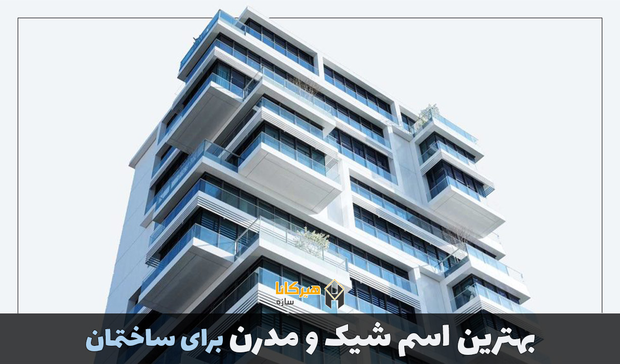 بهترین اسم شیک و مدرن برای ساختمان