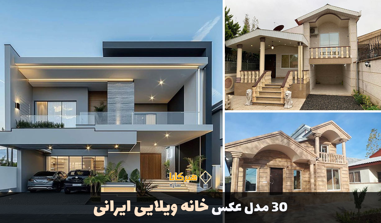 30 مدل عکس خانه ویلایی ایرانی