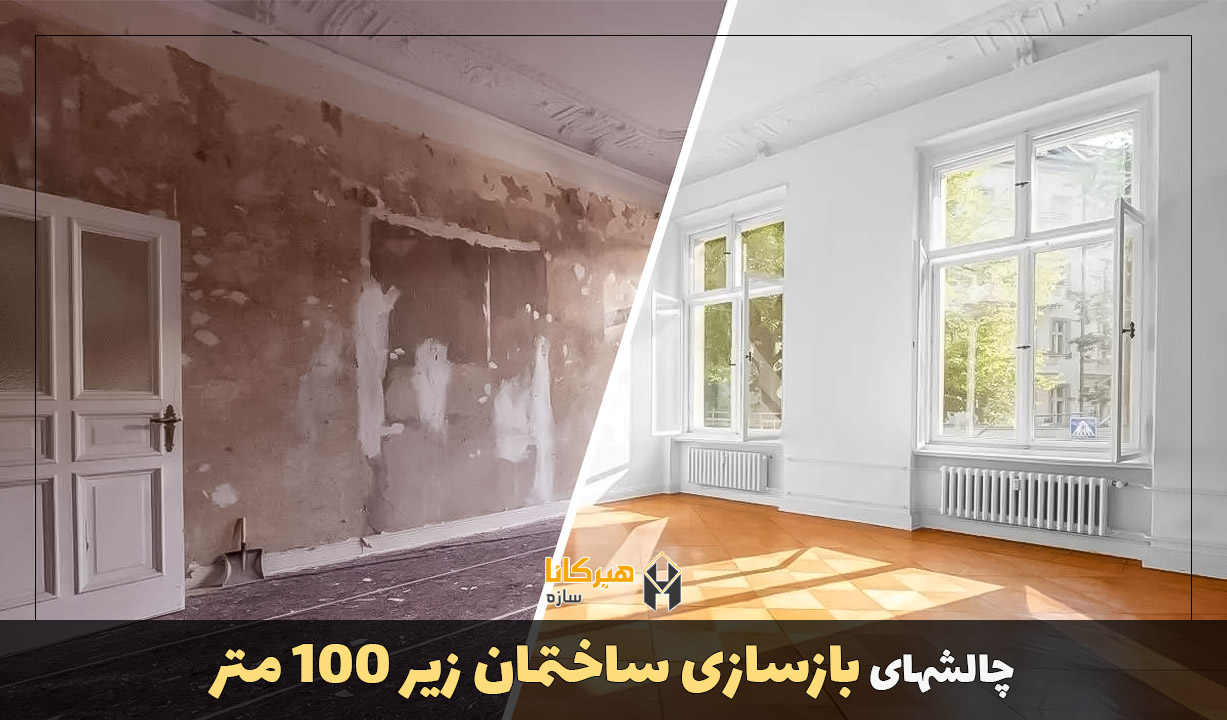 چالش های بازسازی ساختمان زیر ۱۰۰ متر