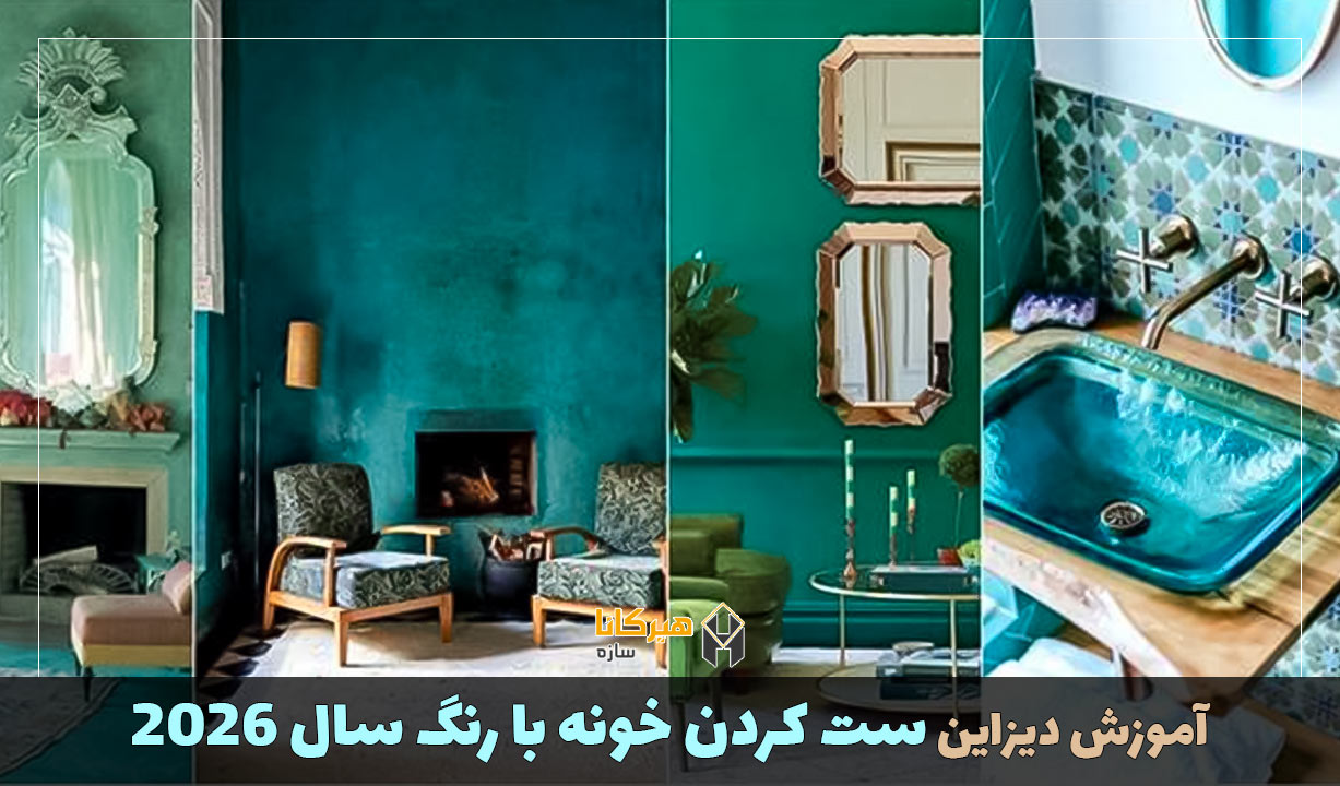 آموزش دیزاین ست کردن خونه با رنگ سال 2026