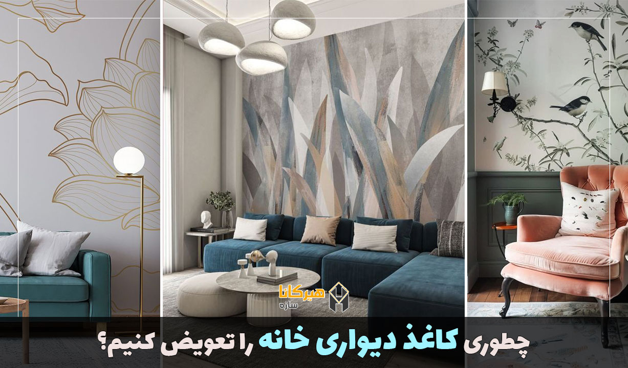 چطوری کاغذ دیواری خانه را تعویض کنیم