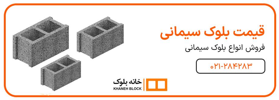 قیمت بلوک سیمانی برای انبوه سازان 1404 کف قیمت