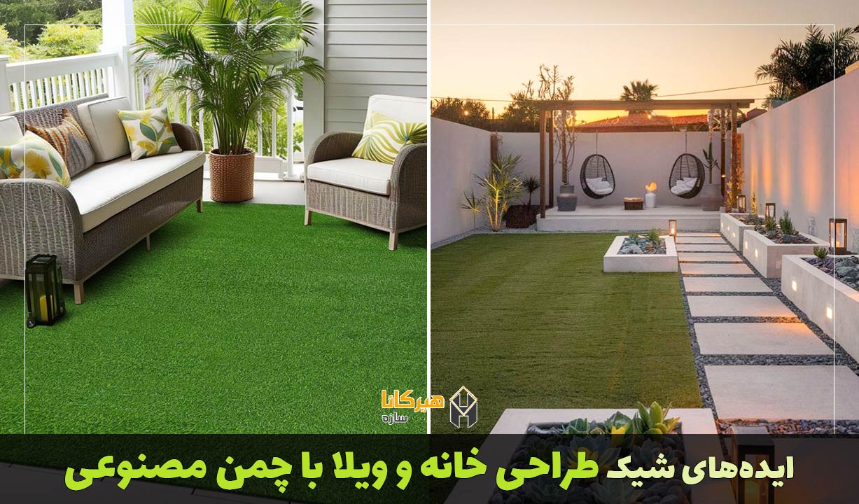 ایده های شیک طراحی خانه و ویلا با چمن مصنوعی