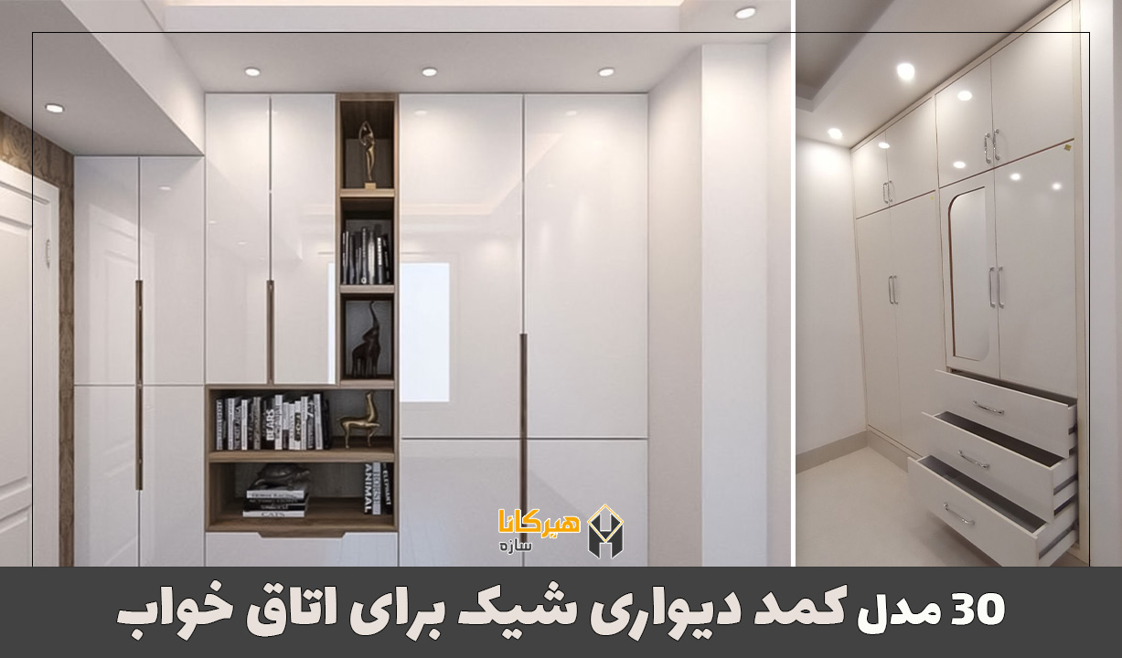 30 مدل کمد دیواری شیک برای اتاق خواب