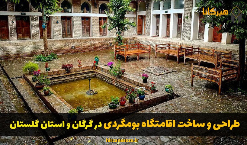 طراحی و ساخت اقامتگاه بوم گردی در گرگان و استان گلستان