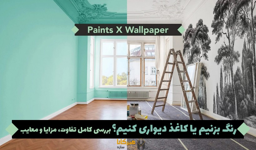 رنگ بزنیم یا کاغذ دیواری کنیم؟ بررسی کامل تفاوت، مزایا و معایب