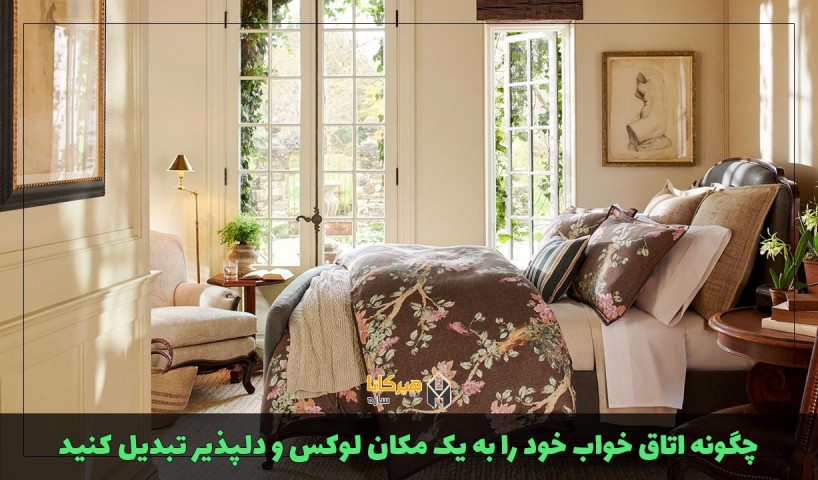 چگونه اتاق خواب خود را به یک مکان لوکس و دلپذیر تبدیل کنید؟