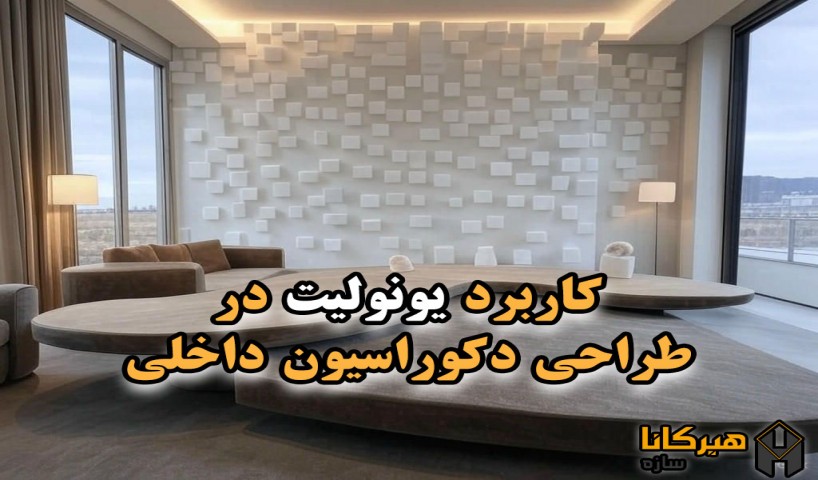 کاربرد یونولیت در طراحی دکوراسیون داخلی
