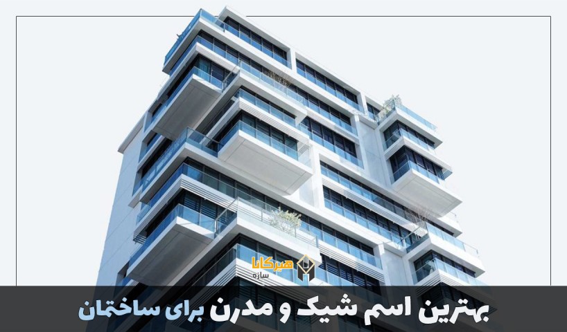 بهترین اسم شیک و مدرن برای ساختمان
