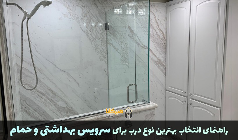 راهنمای انتخاب بهترین نوع درب برای سرویس بهداشتی و حمام