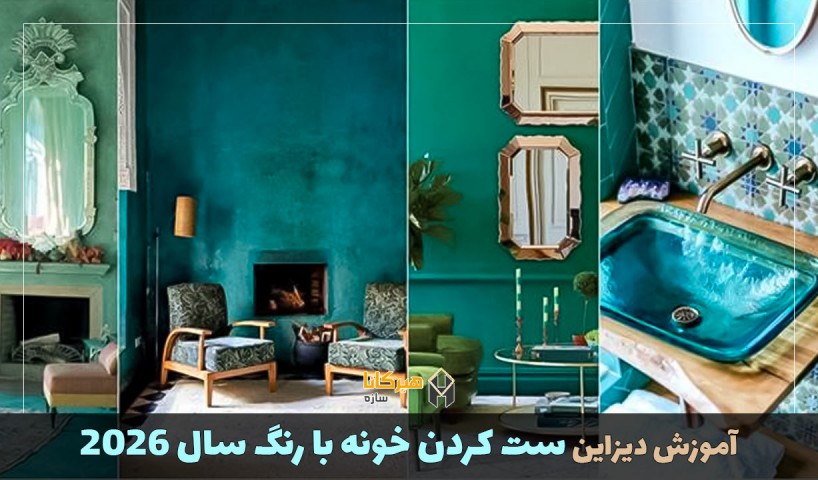 آموزش دیزاین ست کردن خونه با رنگ سال 2026