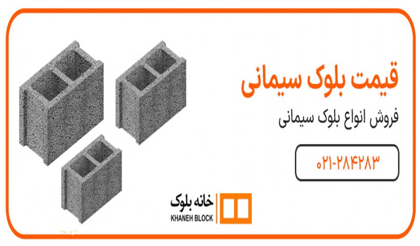 قیمت بلوک سیمانی برای انبوه سازان 1404 کف قیمت