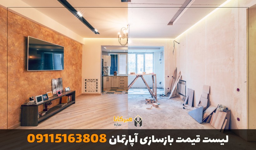 لیست قیمت بازسازی آپارتمان 09115163808