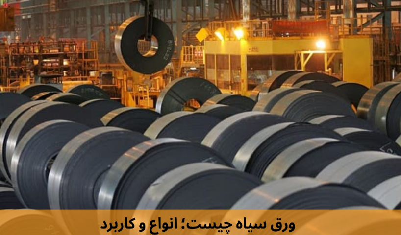 ورق سیاه چیست