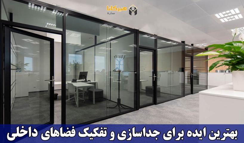 بهترین ایده برای جداسازی و تفکیک فضاهای داخلی