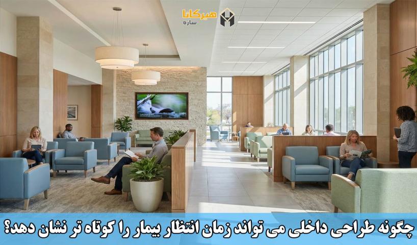 چگونه طراحی داخلی می‌تواند زمان انتظار بیمار را کوتاه‌تر نشان دهد؟