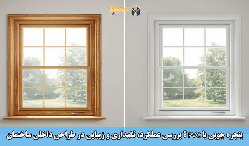 پنجره چوبی یا PVC؟ بررسی عملکرد، نگهداری و زیبایی در طراحی داخلی ساختمان