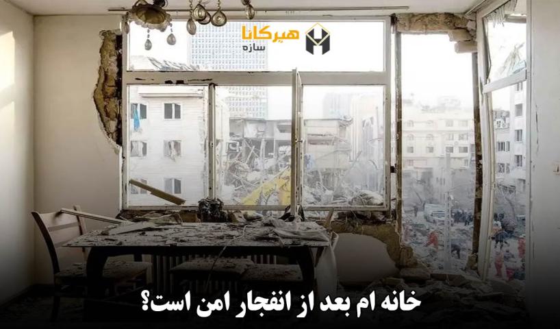 خانه ام بعد از انفجار امن است؟