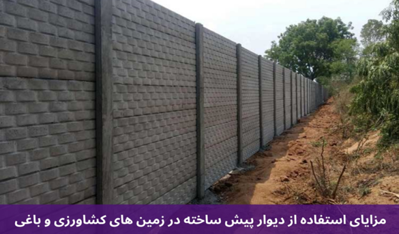 مزایای استفاده از دیوار پیش ساخته در زمین های کشاورزی و باغی