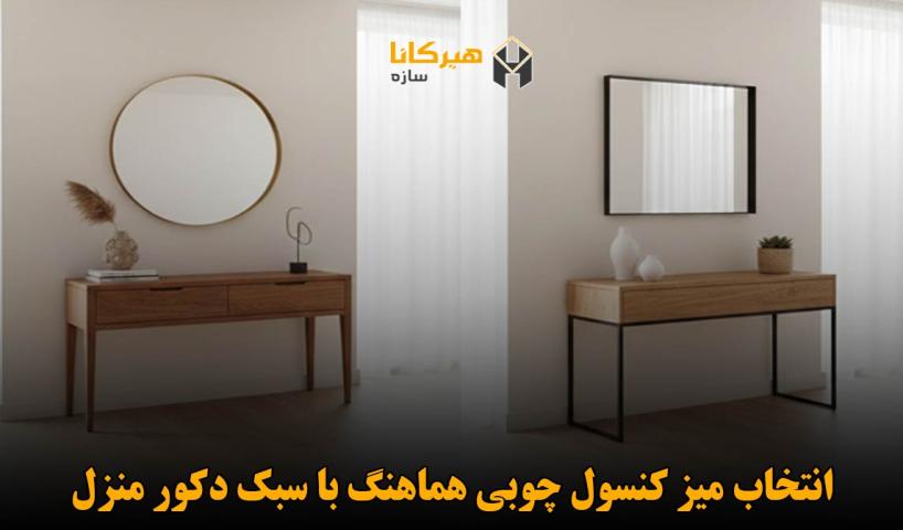 انتخاب میز کنسول چوبی هماهنگ با سبک دکور منزل