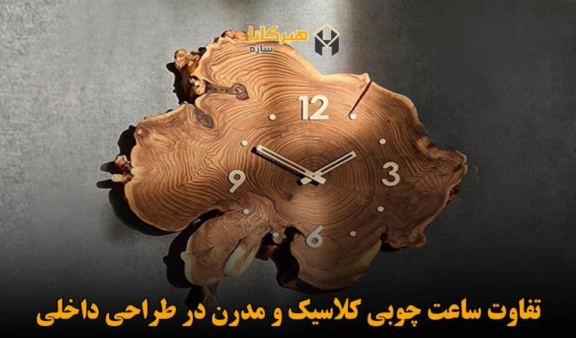 تفاوت ساعت چوبی کلاسیک و مدرن در طراحی داخلی
