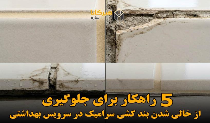 5 راهکار برای جلوگیری از خالی شدن بندکشی سرامیک در سرویس بهداشتی + آموزش بندکشی
