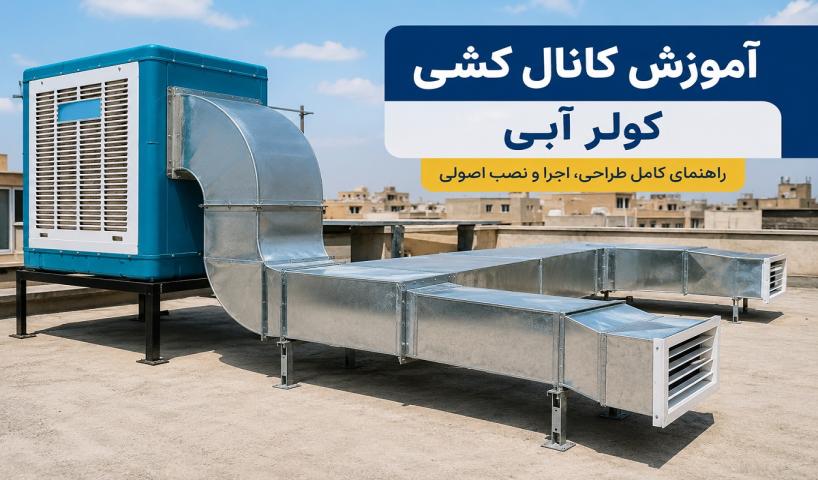 آموزش مرحله به مرحله کانال کشی کولر آبی