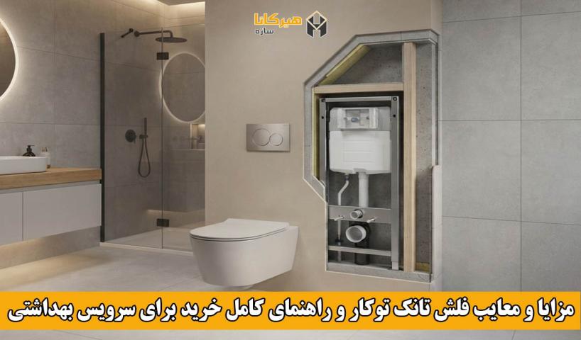 مزایا و معایب فلش تانک توکار و راهنمای کامل خرید برای سرویس بهداشتی