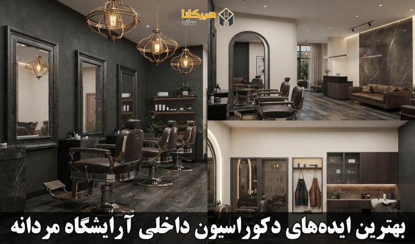 بهترین ایده‌های دکوراسیون داخلی آرایشگاه مردانه+ ۳۰ مدل شیک و کاربردی