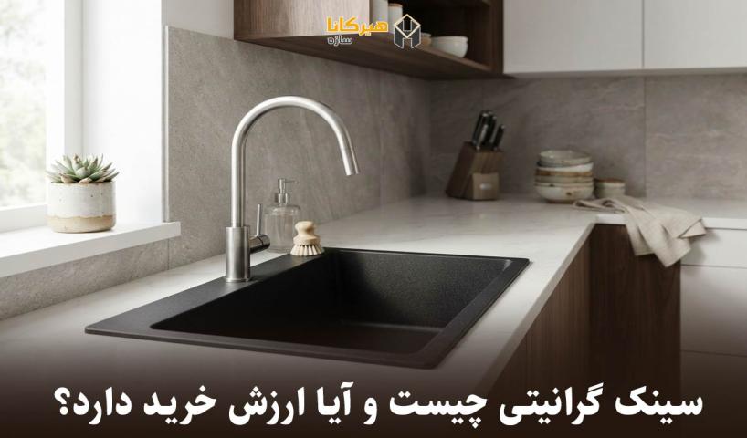 سینک گرانیتی چیست و آیا ارزش خرید دارد؟