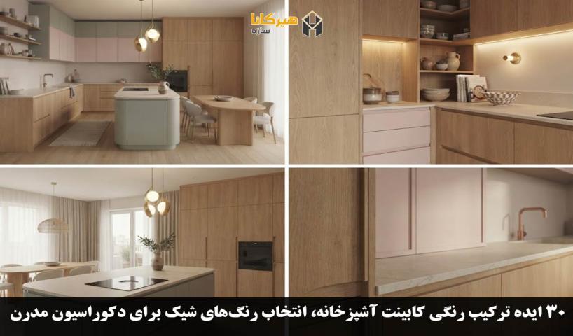 30 ایده ترکیب رنگی کابینت آشپزخانه، انتخاب رنگ‌های شیک برای دکوراسیون مدرن