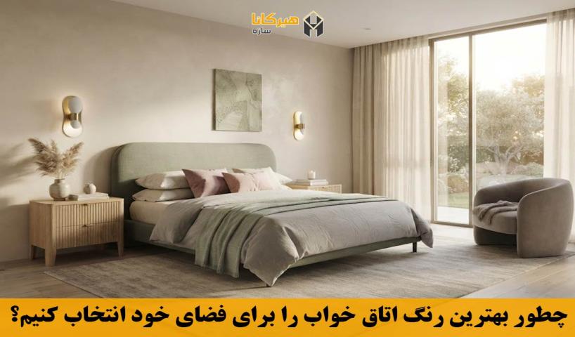 چطور بهترین رنگ اتاق خواب را برای فضای خود انتخاب کنیم؟