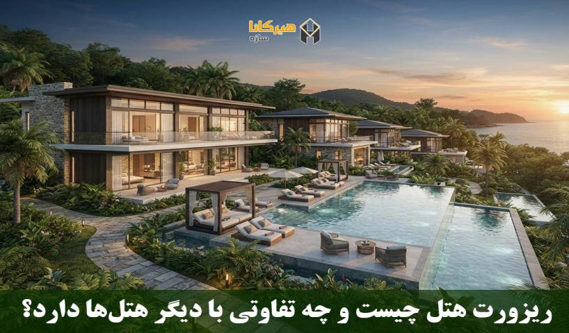 ریزورت هتل چیست و چه تفاوتی با دیگر هتل‌ها دارد؟