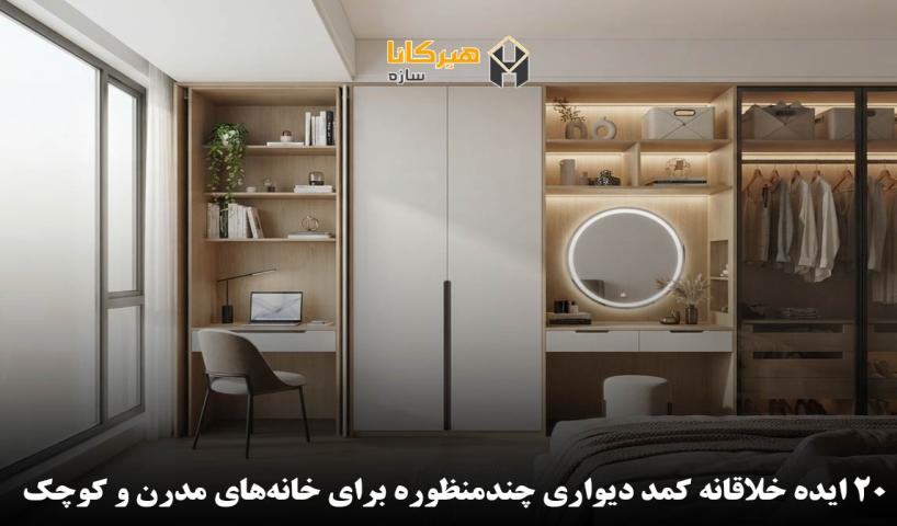 20 ایده خلاقانه کمد دیواری چندمنظوره برای خانه‌های مدرن و کوچک