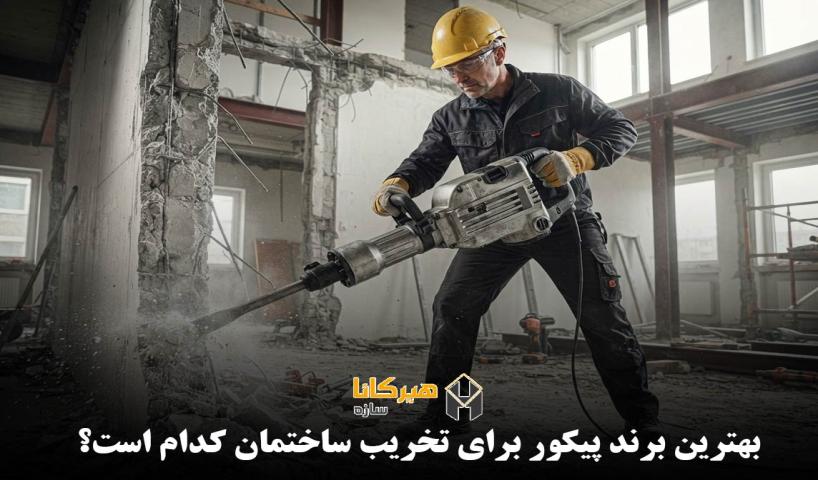 بهترین برند پیکور برای تخریب ساختمان کدام است؟