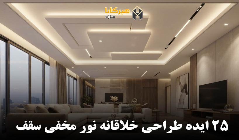 25 ایده طراحی خلاقانه نور مخفی سقف