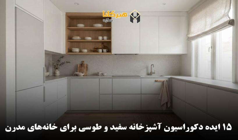 15 ایده دکوراسیون آشپزخانه سفید و طوسی برای خانه‌های مدرن