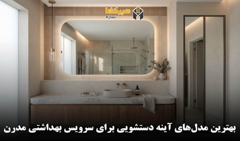 بهترین مدل‌های آینه دستشویی برای سرویس بهداشتی مدرن